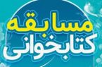 مسابقه کتابخوانی” خانواده نورانی” ویژه ماه مبارک رمضان