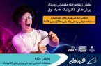 پخش زنده مسابقات انتخابی تیم ملی ورزش‌های الکترونیک