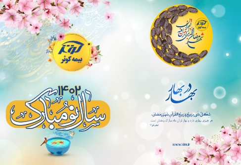 پیام تبریک نوروزی مدیرعامل بیمه کوثر