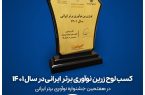 کسب لوح زرین شرکت برتر حوزه نوآوری ایران توسط بیدبلند خلیج فارس