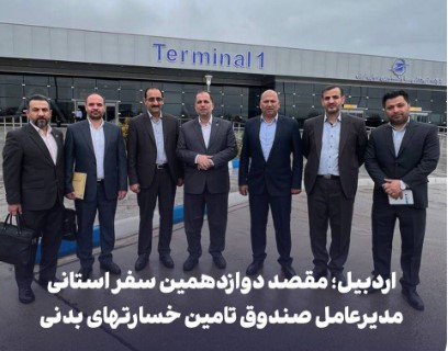 اردبیل؛ مقصد دوازدهمین سفر استانی مدیرعامل صندوق تامین خسارتهای بدنی