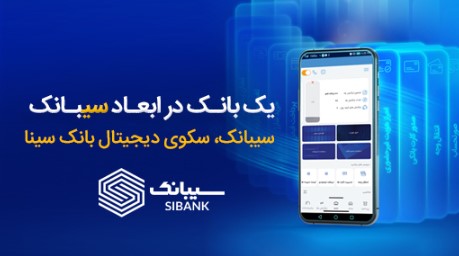 امکان افتتاح حساب‌ غیرحضوری در بانک سینا از طریق اپلیکیشن سیبانک فراهم شد