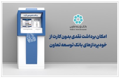 امکان برداشت نقدی بدون کارت از خودپردازهای بانک توسعه تعاون