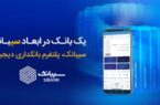 با سیبانک؛ هر آنچه که از بانکداری الکترونیک می‌خواهید در دسترس است