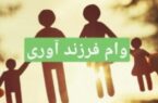 بخشنامه سهیمه دو ماه ابتدایی پرداخت تسهیلات قرض‌الحسنه فرزندآوری به شعب پست بانک ایران ابلاغ شد