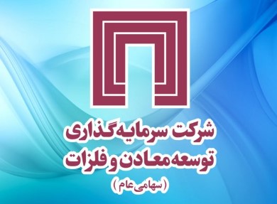 عملکرد گروه سرمایه‌گذاری توسعه معادن و فلزات، فراتر از پیش‌‌بینی‌ها