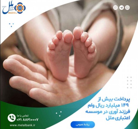 پرداخت بیش از ۱۴۹ میلیارد ریال وام  فرزند آوری در موسسه اعتباری ملل