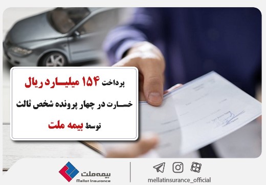 پرداخت ۱۵۴ میلیارد ریال خسارت در چهار پرونده شخص ثالث توسط بیمه ملت