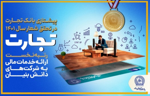 پرچم‌داری بانک تجارت در تحقق شعار سال ۱۴۰۱