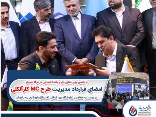 امضای قرارداد مدیریت طرح MC کلرآلکلی پتروشیمی غدیر