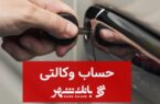 امکان افتتاح و معرفی حساب وکالتی در بانک شهر