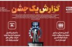 اینفوگرافیک گزارش یک جشن / مهندس محمدی: آرامش و همدلی در امور محوله رمز موفقیت حرکت شرکت فولاد اکسین خوزستان است