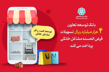 بانک توسعه تعاون ۴ هزار میلیارد ریال تسهیلات قرض الحسنه مشاغل خانگی پرداخت می کند