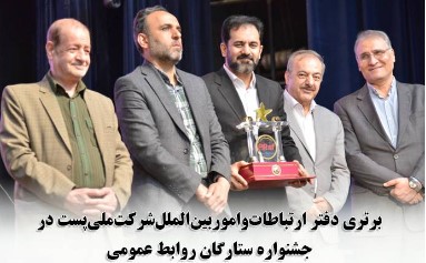 برتری دفتر ارتباطات و امور بین الملل شرکت ملی پست در جشنواره ستارگان روابط عمومی