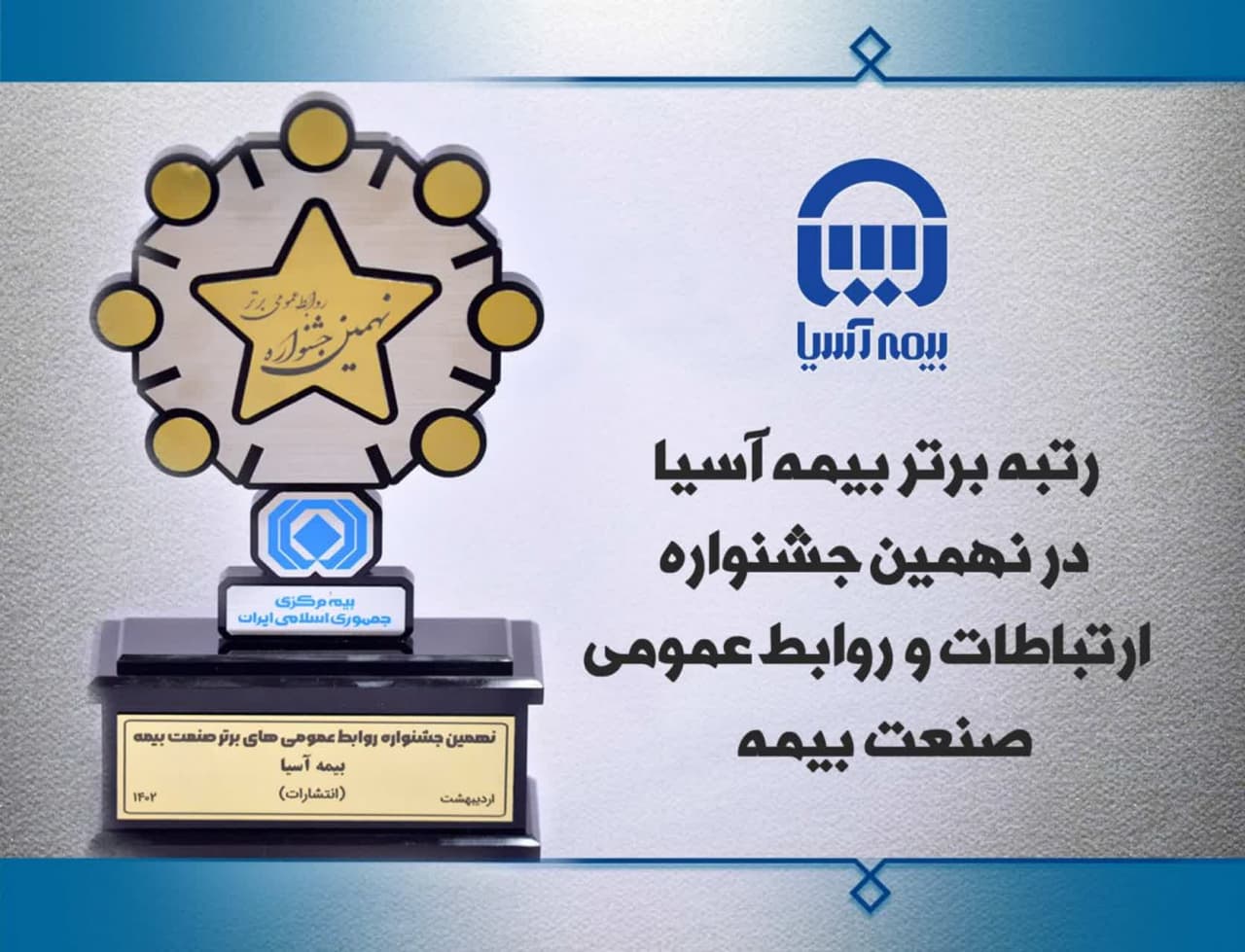 بیمه آسیا رتبه برتر ارتباطات و روابط عمومی صنعت بیمه را کسب کرد