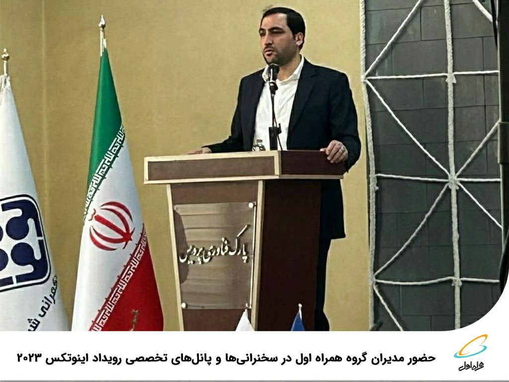 حضور مدیران گروه همراه اول در سخنرانی‌ها و پانل‌های تخصصی رویداد اینوتکس ۲۰۲۳