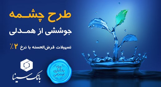 طرح تسهیلات قرض‌الحسنه «چشمه» بانک سینا رونمایی شد