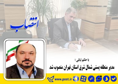 مدیر منطقه پستی شمال شرق استان تهران منصوب شد