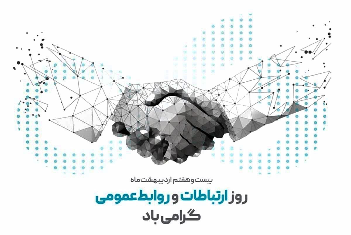 پیام تبریک مدیرعامل فولاد سنگان به مناسبت فرارسیدن روز ارتباطات و روابط عمومی