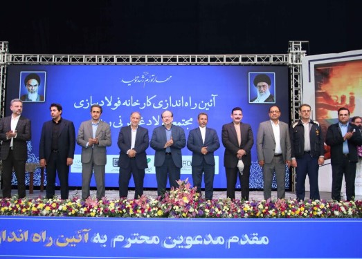 کارخانه فولاد سازی مجتمع فولاد غدیر نی ریز راه اندازی شد