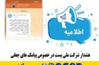 هشدار شرکت ملی پست در خصوص پیامک های جعلی