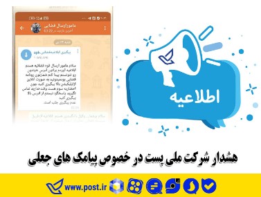 هشدار شرکت ملی پست در خصوص پیامک های جعلی