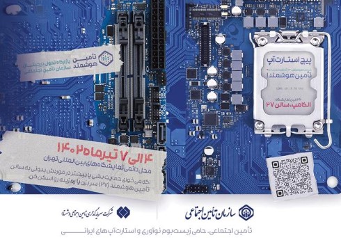 آمادگی سازمان تأمین‌اجتماعی برای استفاده از ظرفیت زیست‌بوم نوآوری کشور