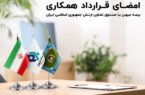 امضای قرار داد همکاری بیمه میهن با صندوق بیمه تعاون ارتش جمهوری اسلامی ایران