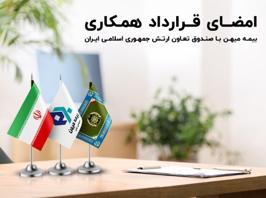 امضای قرار داد همکاری بیمه میهن با صندوق بیمه تعاون ارتش جمهوری اسلامی ایران