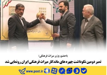 تمبر دومین نکوداشت چهره های ماندگار میراث فرهنگی ایران رونمایی شد