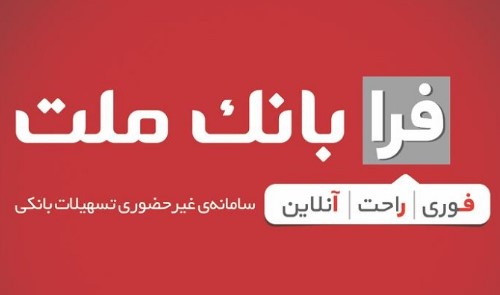 دریافت تسهیلات فرزندآوری از بانک ملت، غیرحضوری شد