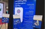 رونمایی از سه طرح جدید بیمه ایران؛ خبرهای خوش مدیرعامل در پانزدهمین نمایشگاه صنعت مالی