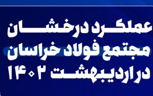 رکوردشکنی قطب تولید فولاد شرق کشور در سال «رشد تولید»