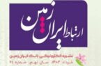 شماره خرداد ماه نشریه ارتباط ایران زمین منتشر شد