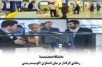 نمایشگاه صنعت پست؛ رسانه‌ی اثرگذار در میان کنشگران اکوسیستم پستی