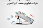 آغاز پویش تامین مالی جمعی شرکت نام‌آوران صنعت آتی کاسپین