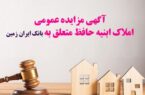 آگهی مزایده عمومی املاک بانک ایران زمین شماره ب /۱۴۰۲ با شرایـط ویـژه