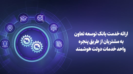 ارائه خدمت بانک توسعه تعاون به مشتریان از طریق پنجره واحد خدمات دولت هوشمند