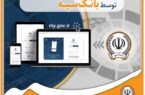 ارائه خدمت به مشتریان از طریق پنجره واحد خدمات دولت هوشمند توسط بانک سپه