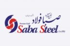 برگزاری نشست عرضه اولیه سهام شرکت صبا فولاد خلیج فارس در فرابورس ایران با نماد « فصبا »