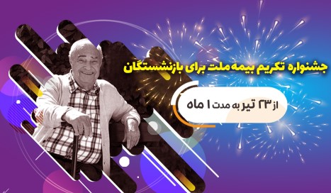 جشنواره تکریم بیمه ملت برای بازنشستگان با جوایز ۵۰ میلیون ریالی