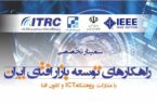 در پژوهشکده امنیت ارتباطات و فناوری اطلاعات «راهکارهای توسعه بازار افتای ایران» بررسی شد