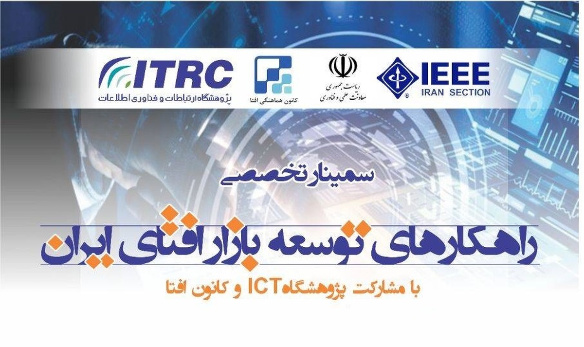 در پژوهشکده امنیت ارتباطات و فناوری اطلاعات «راهکارهای توسعه بازار افتای ایران» بررسی شد