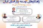 سمینار «راهکارهای توسعه بازار افتای ایران» برگزار می‌شود