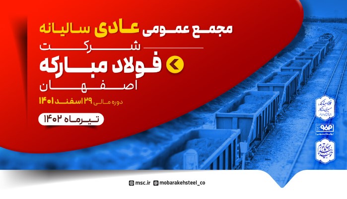 مجمع عمومی عادی سالیانه و مجمع عمومی فوق العاده فولاد مبارکه برگزار می‌شود