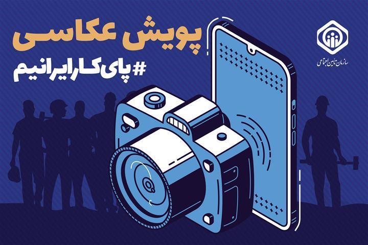 معرفی برگزیدگان پویش عکاسی “پای کار ایرانیم”