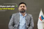 نقش تحول دیجیتال در توسعه صنعت بیمه و تاثیر آن برای رفع چالش‌ها