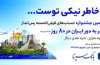 هفتمین جشنواره قرعه‌کشی سپرده‌های قرض‌الحسنه پس‌انداز بانک سینا آغاز شد