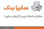 کسب رتبه یک خدمات پس از فروش توسط سایپایدک