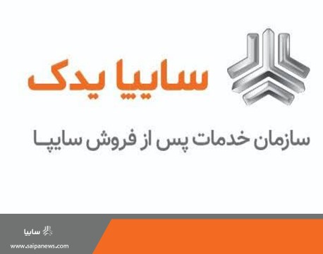 کسب رتبه یک خدمات پس از فروش توسط سایپایدک